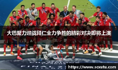 大巴聚力迎战拜仁全力争胜的精彩对决即将上演