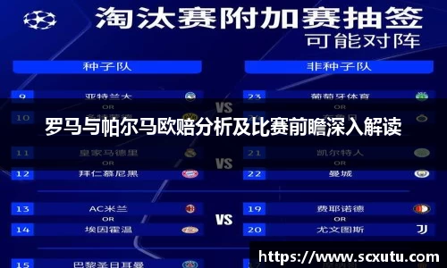 罗马与帕尔马欧赔分析及比赛前瞻深入解读